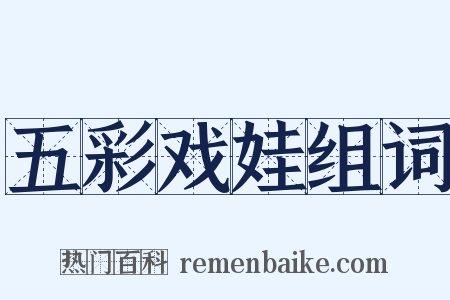 五彩戏娃组词是什么意思的图片